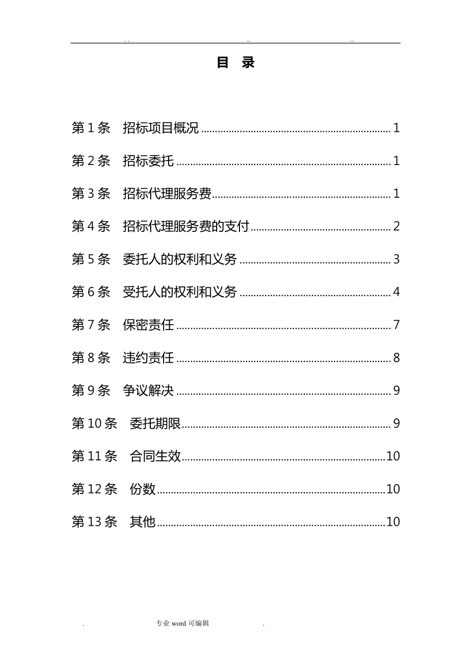 招标代理服务合同范本_第3页