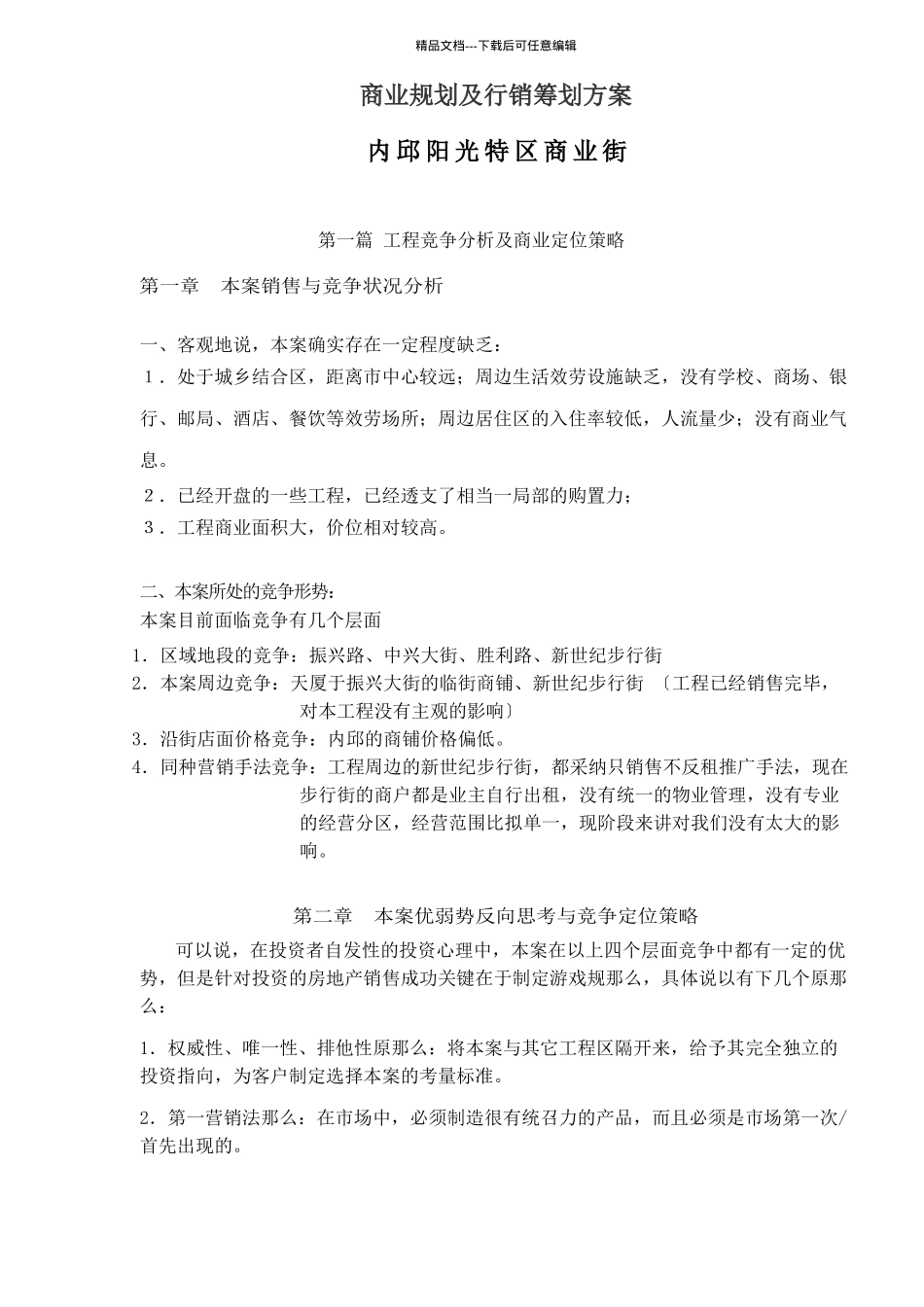 某商业街商业规划与行销策划方案_第1页