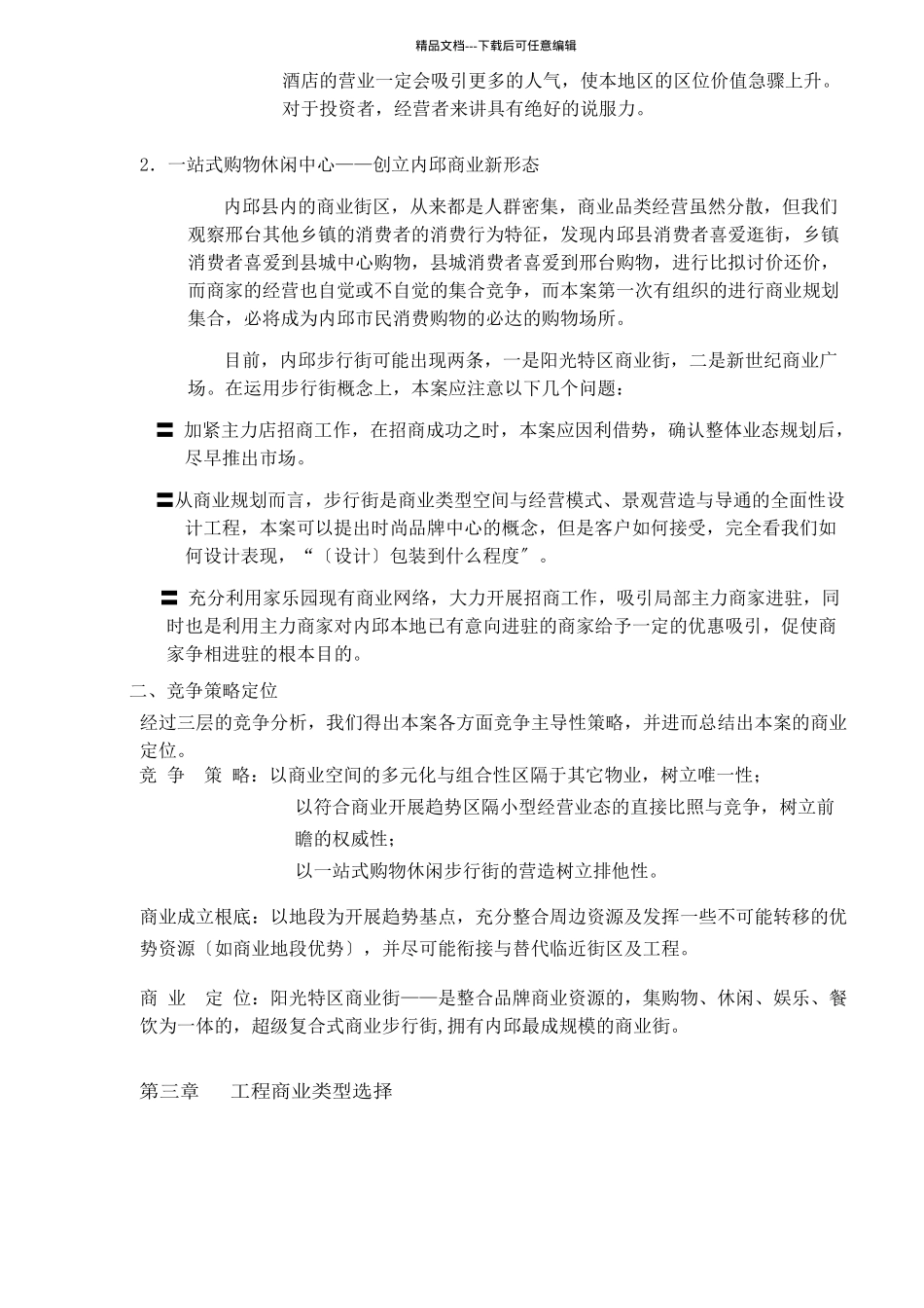 某商业街商业规划与行销策划方案_第3页