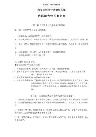 某商业街商业规划与行销策划方案