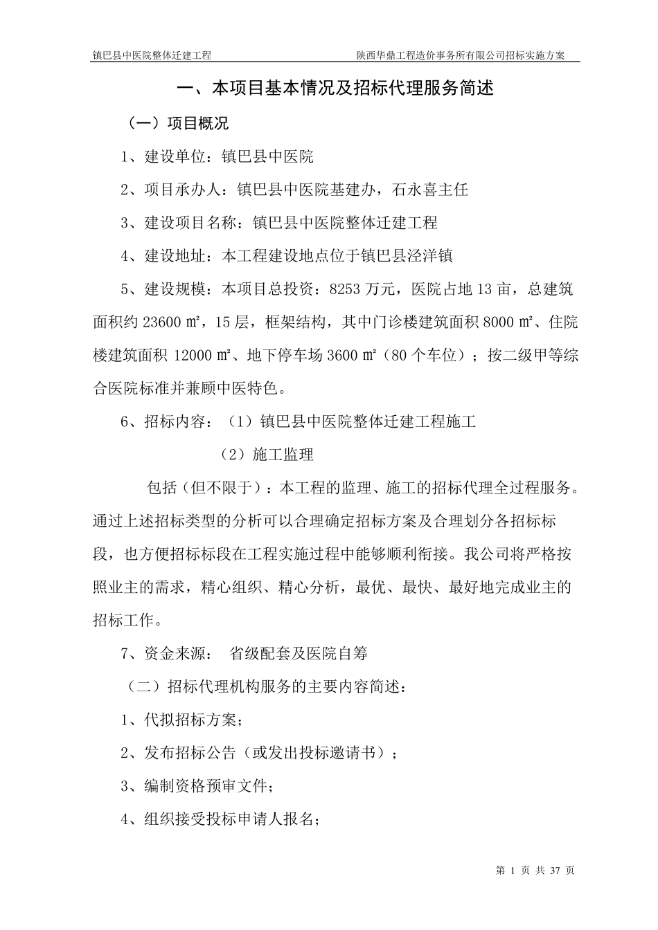 招标代理服务实施方案10_第1页
