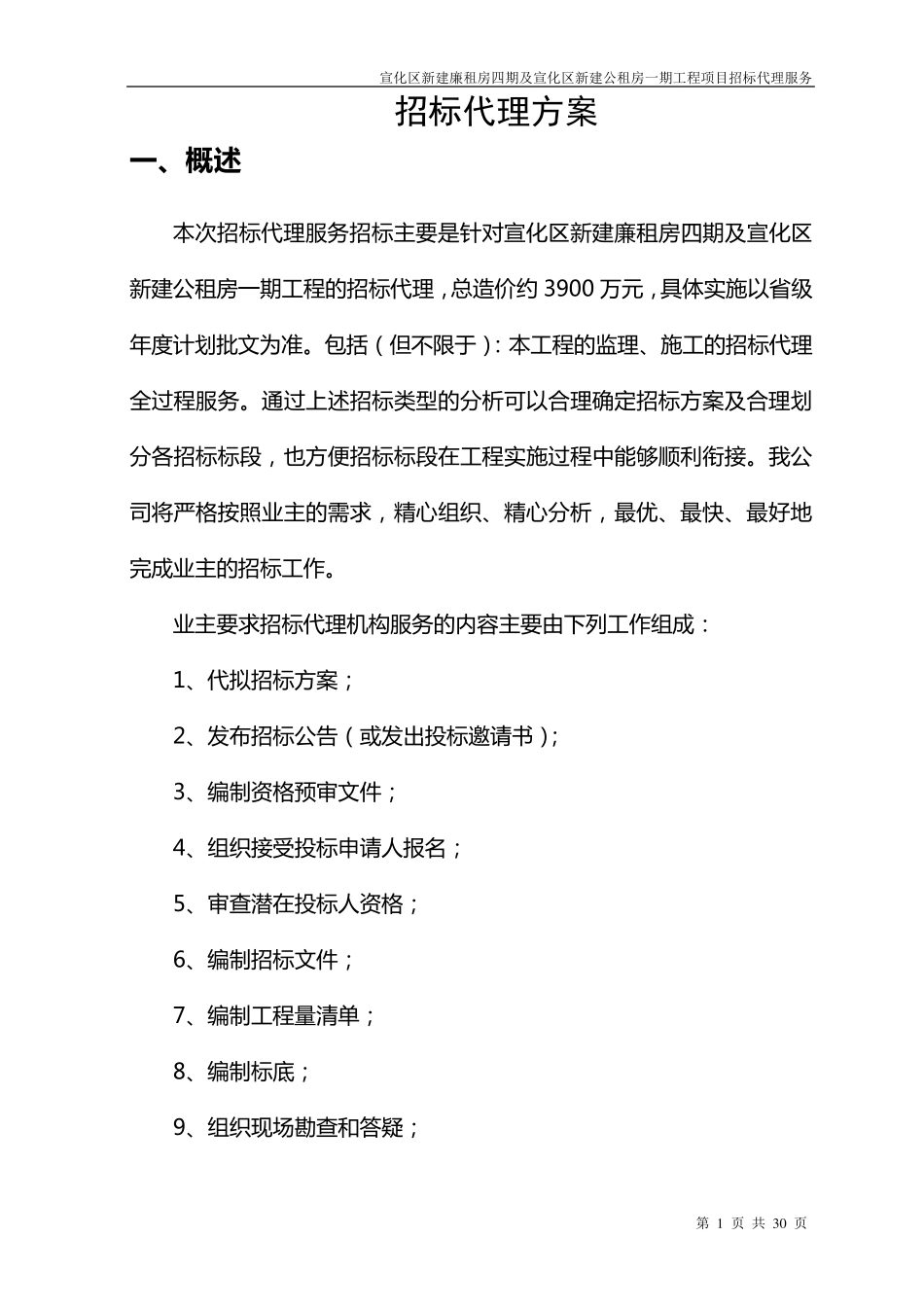 招标代理服务实施方案2_第1页