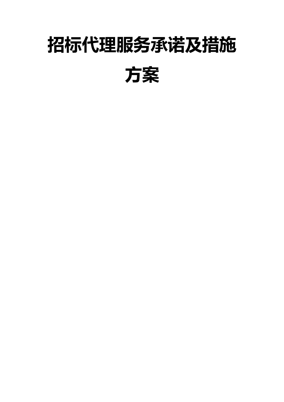 招标代理服务承诺及措施方案_第1页