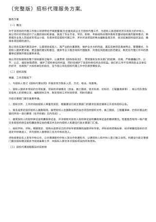 招标代理服务方案.