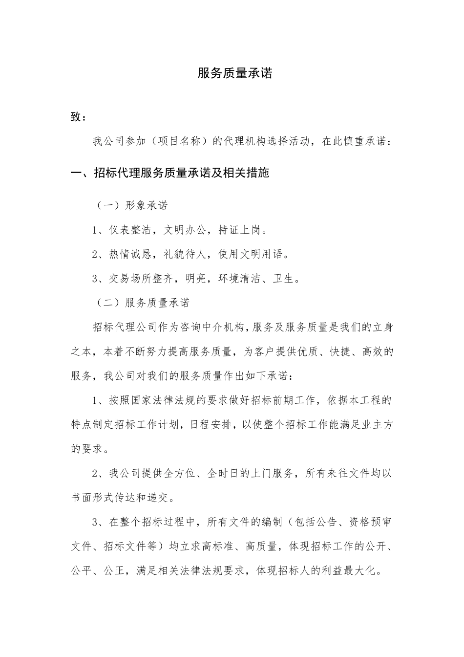 招标代理服务方案及承诺_第1页