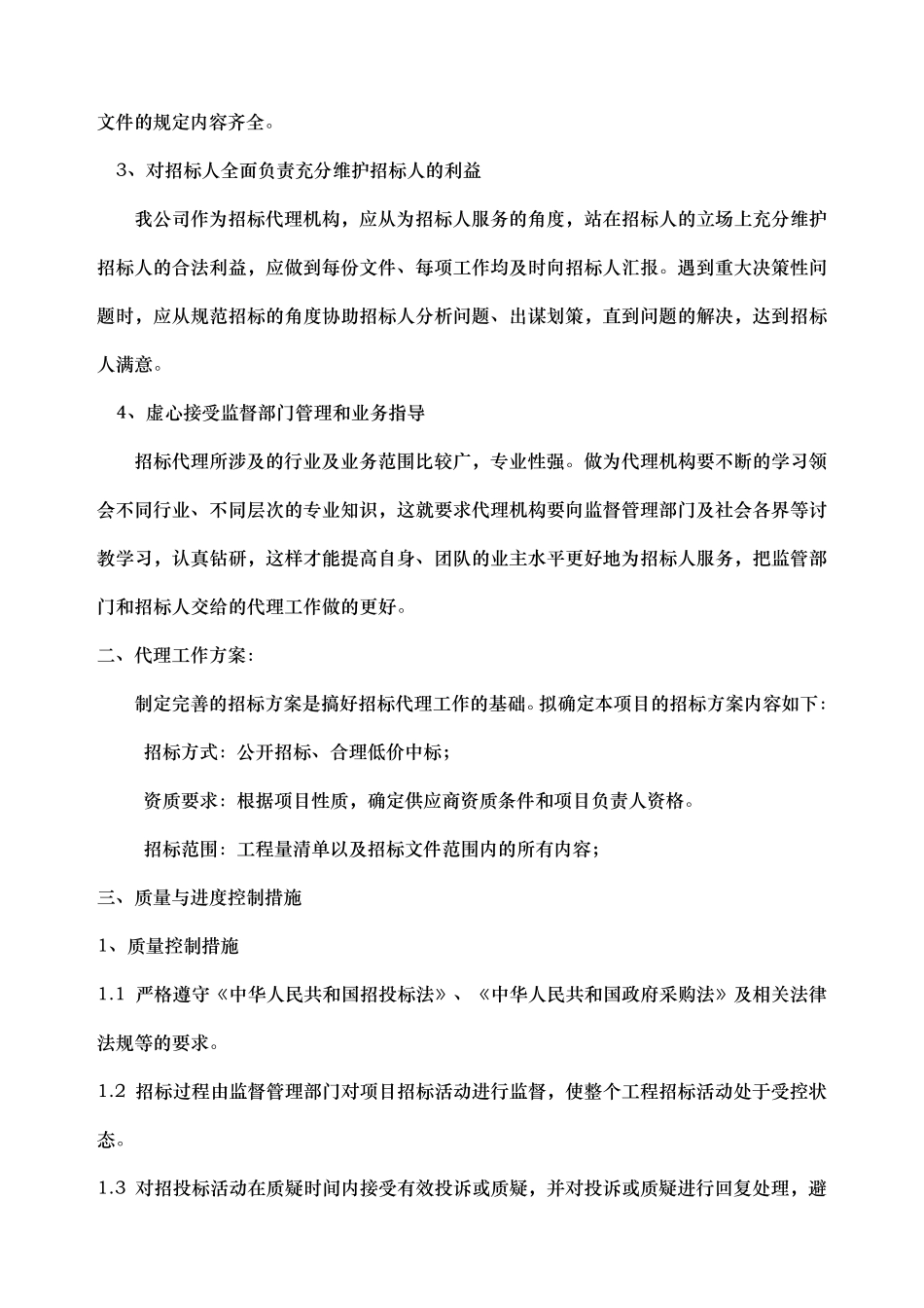 招标代理服务方案精编_第2页