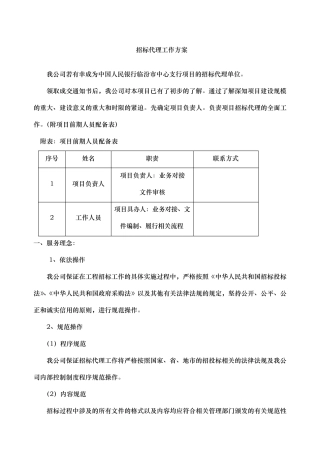 招标代理服务方案精编
