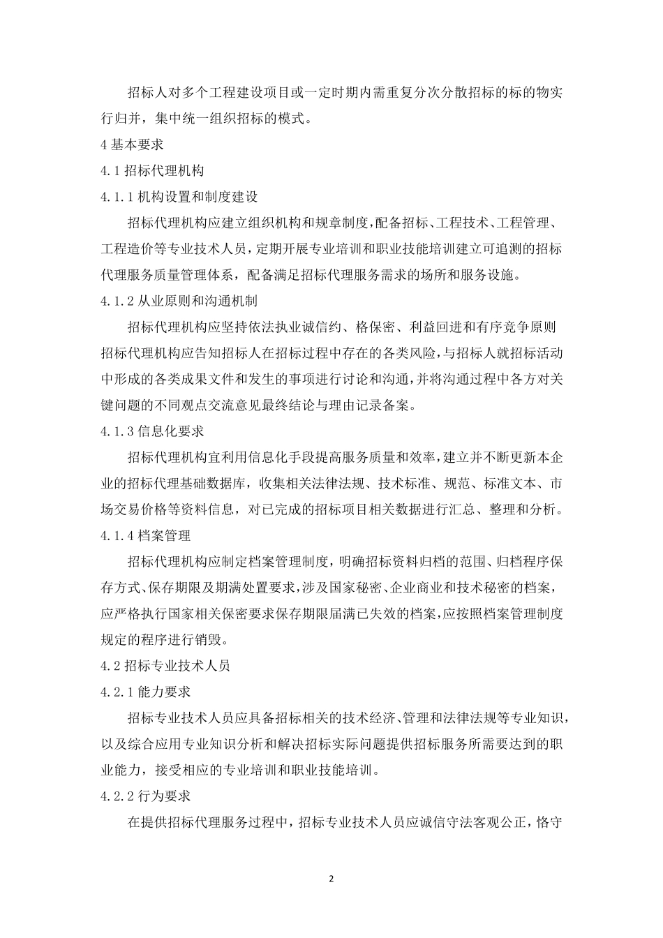 招标代理服务规范_第2页