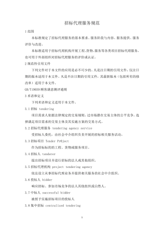 招标代理服务规范
