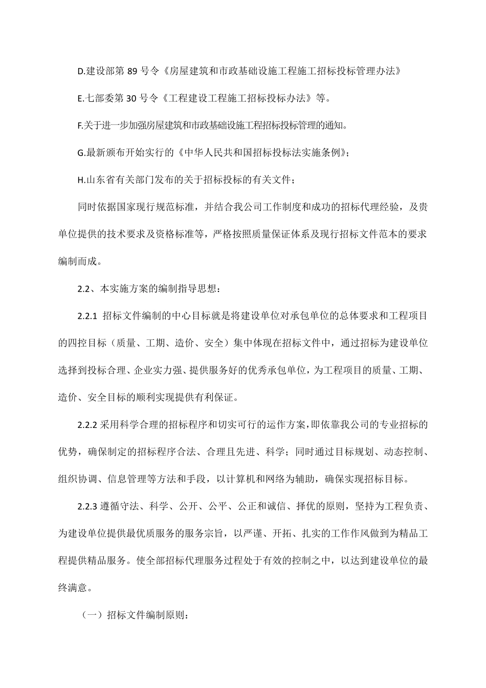 招标代理服务质量保证措施_第2页