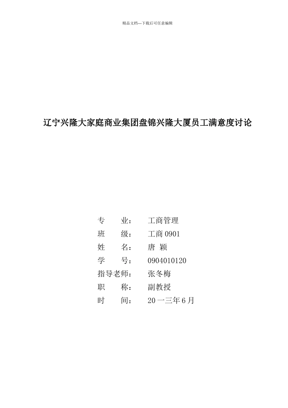 某商业集团大厦员工满意度研究教材_第1页