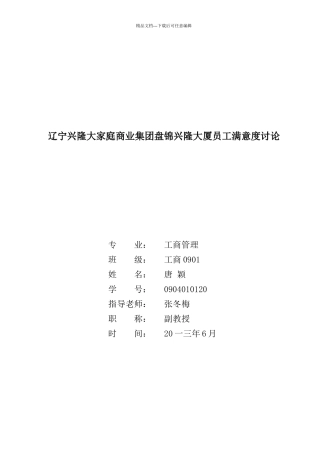 某商业集团大厦员工满意度研究教材