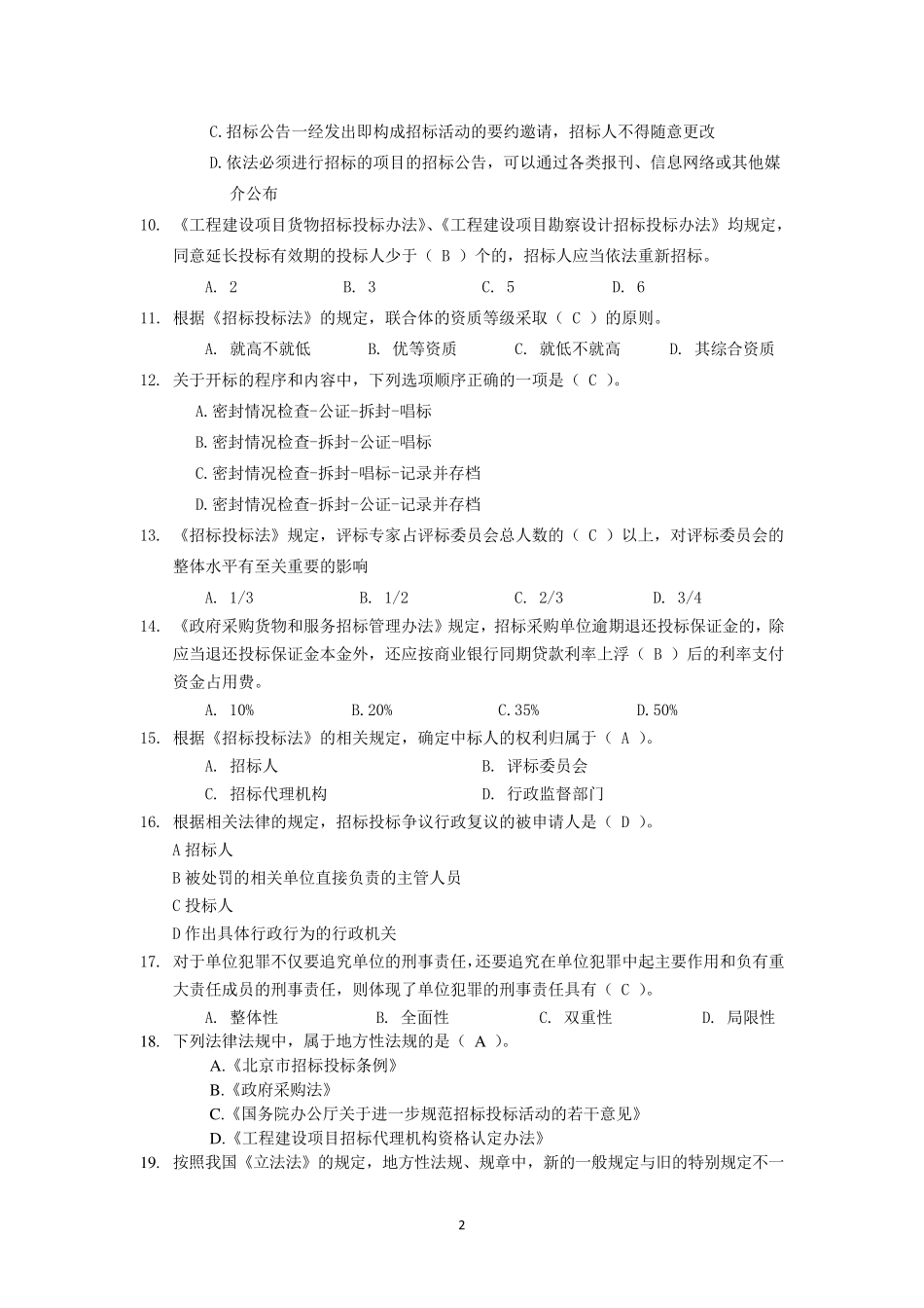 招标代理机构从业人员业务能力考试试题_第2页