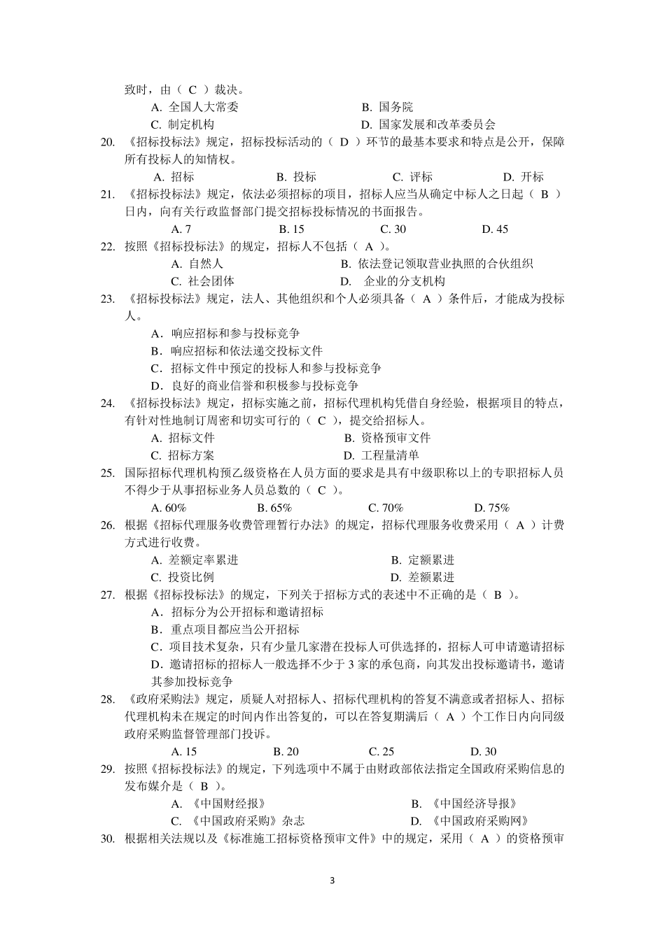 招标代理机构从业人员业务能力考试试题_第3页