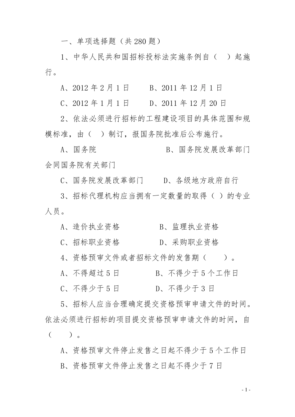 招标代理机构从业人员考试练习题_第1页
