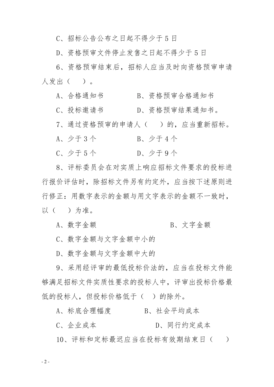 招标代理机构从业人员考试练习题_第2页