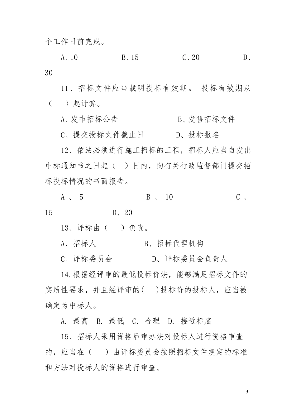 招标代理机构从业人员考试练习题_第3页