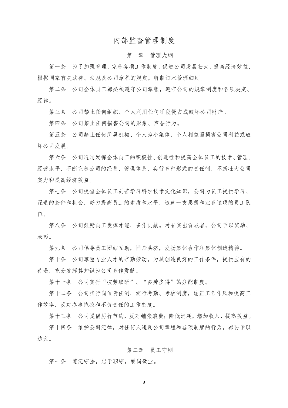 招标代理机构内部监督管理制度_第3页