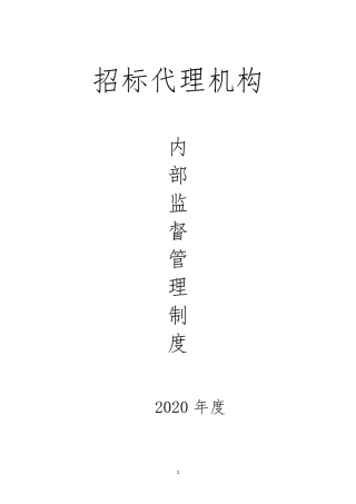 招标代理机构内部监督管理制度