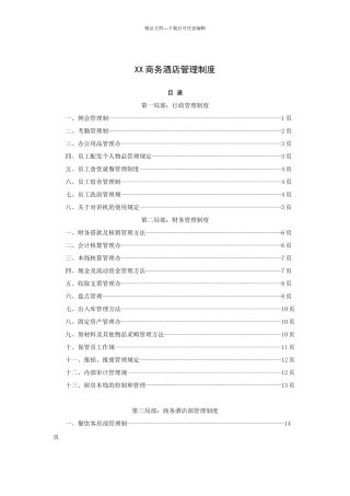 某商务酒店管理制度