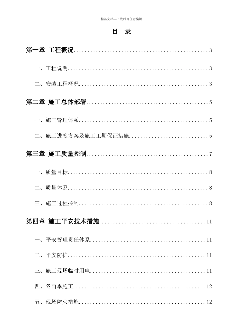 某商品住宅项目安装工程施工组织设计_第1页