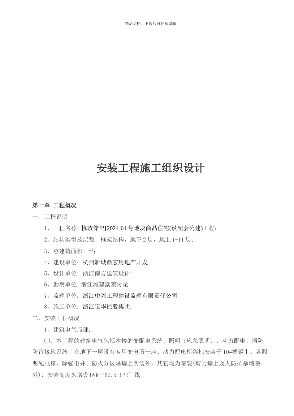 某商品住宅项目安装工程施工组织设计_第3页