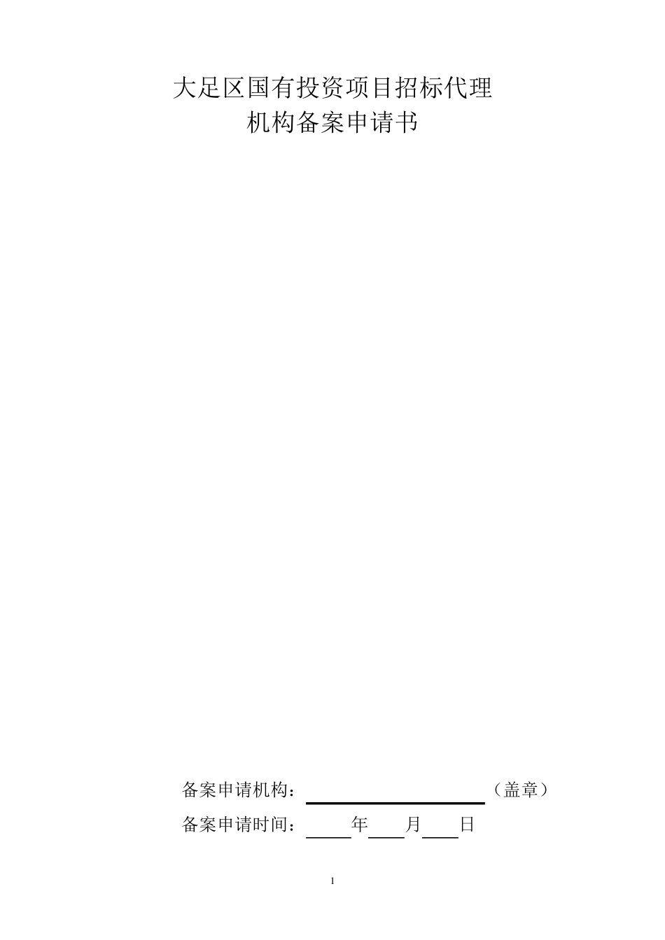 招标代理机构备案申请书_第1页