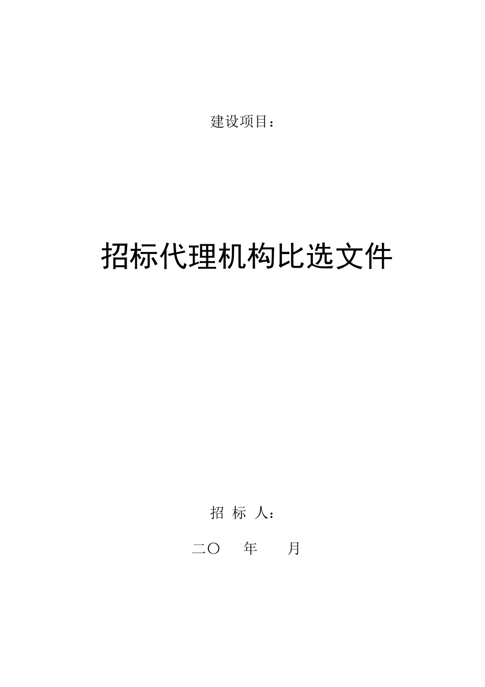 招标代理机构比选文件_第1页