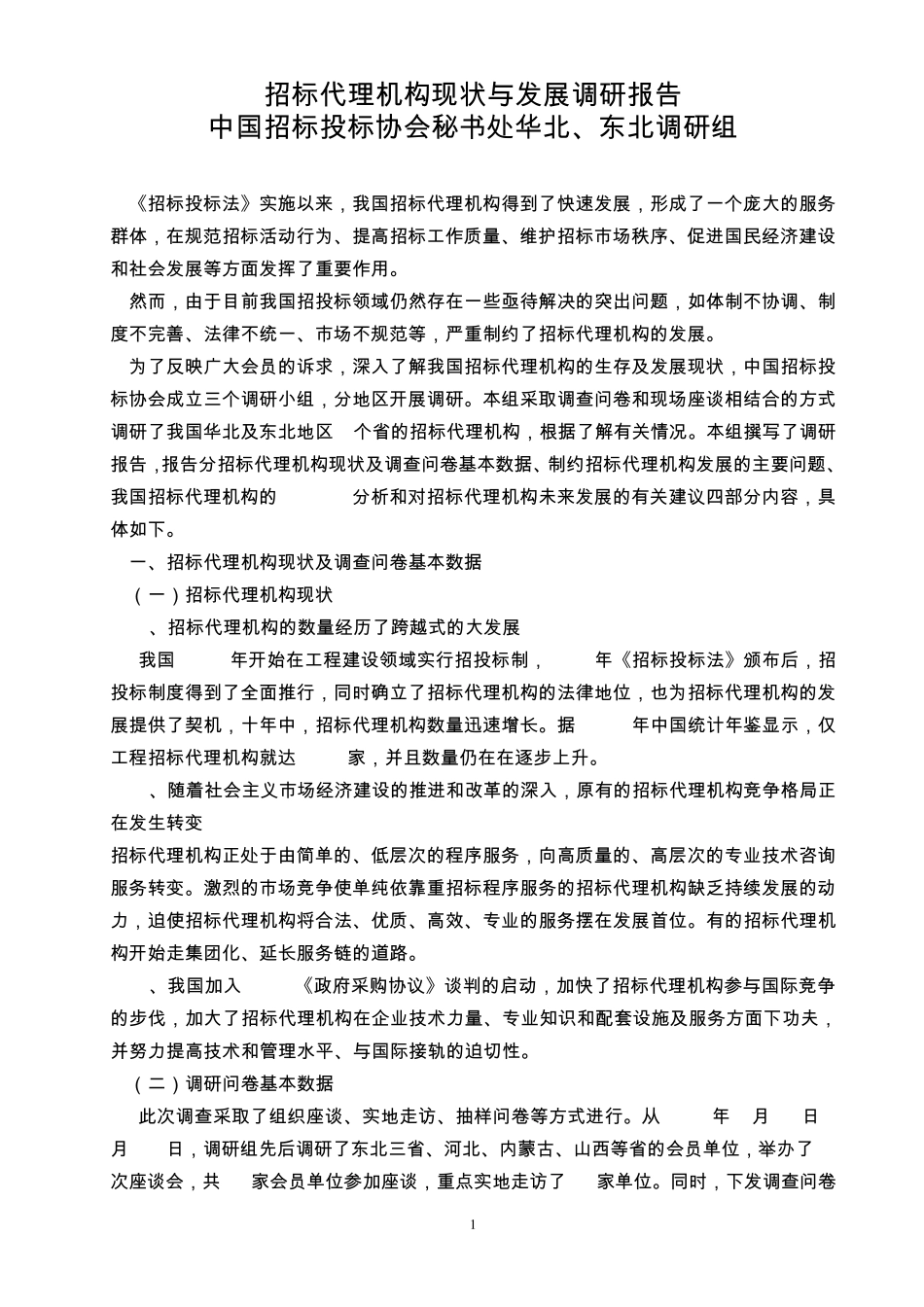 招标代理机构现状与发展调研报告_第1页