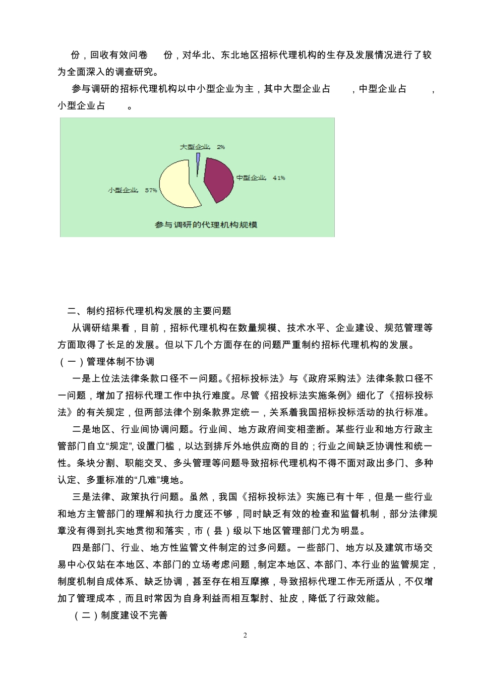 招标代理机构现状与发展调研报告_第2页
