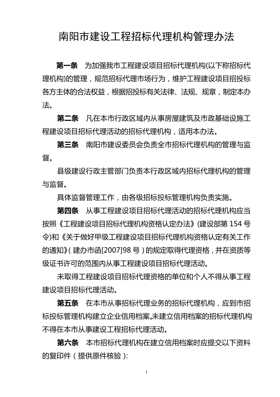 招标代理机构管理办法_第1页