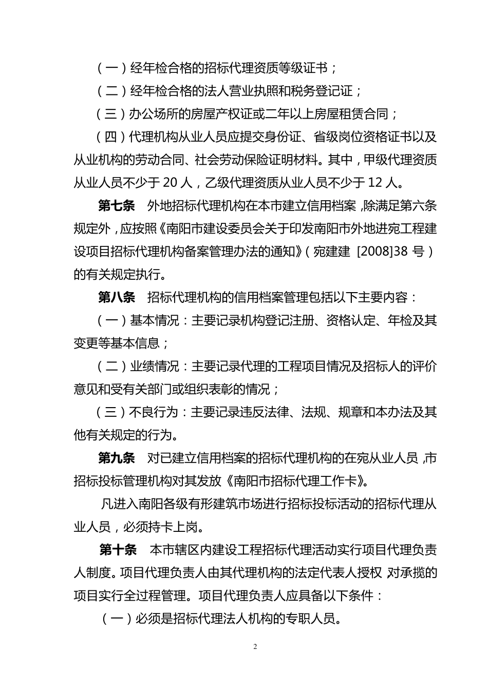 招标代理机构管理办法_第2页