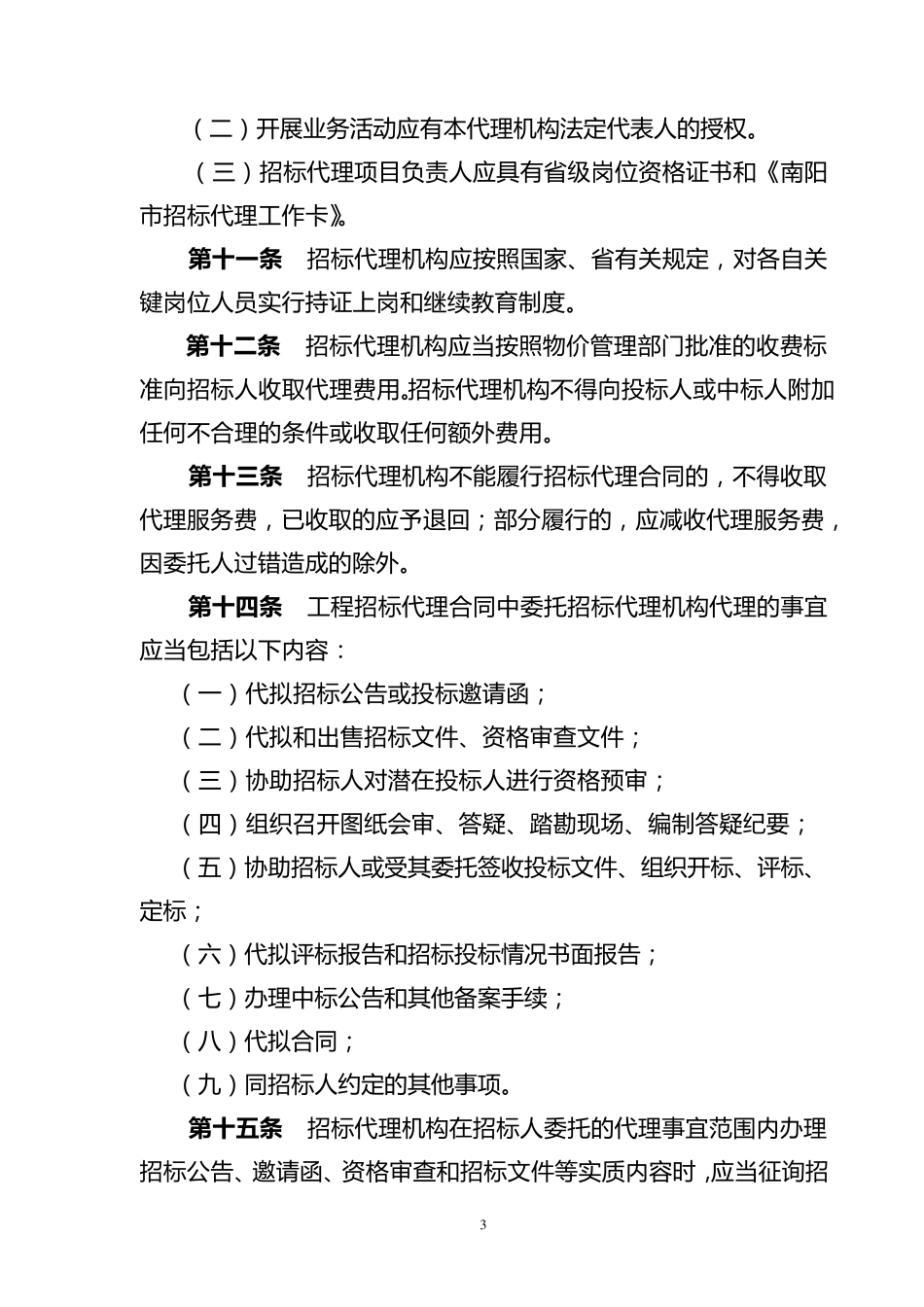 招标代理机构管理办法_第3页