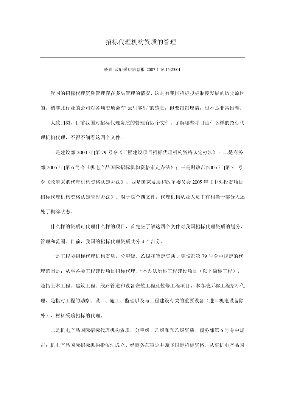 招标代理机构资质的管理_第1页