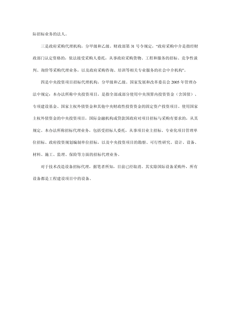 招标代理机构资质的管理_第2页