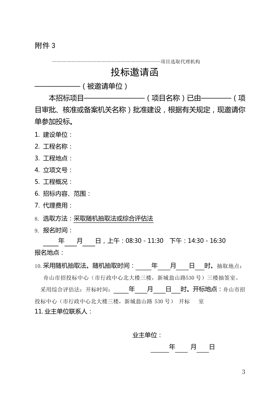 招标代理机构选定流程图_第3页