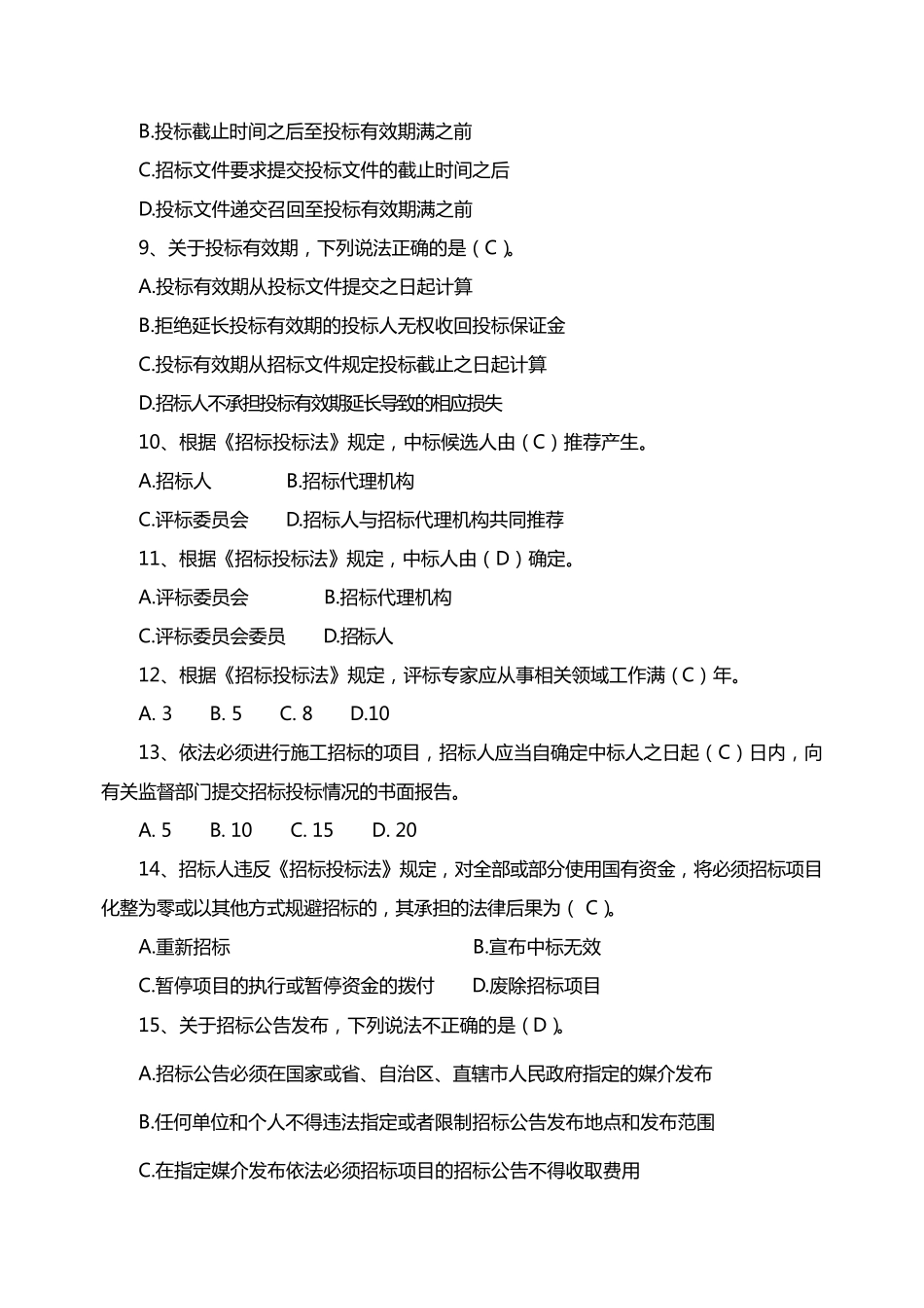 招标代理模拟试题2题库_第2页