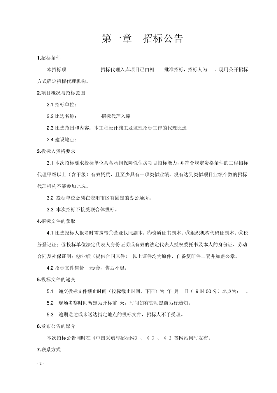 招标代理比选文件_第2页