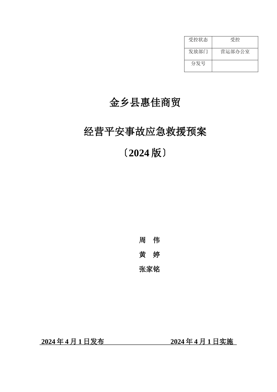 某商贸有限公司经营安全事故应急救援预案_第1页