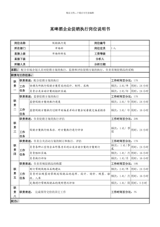 某啤酒企业促销执行岗位说明书