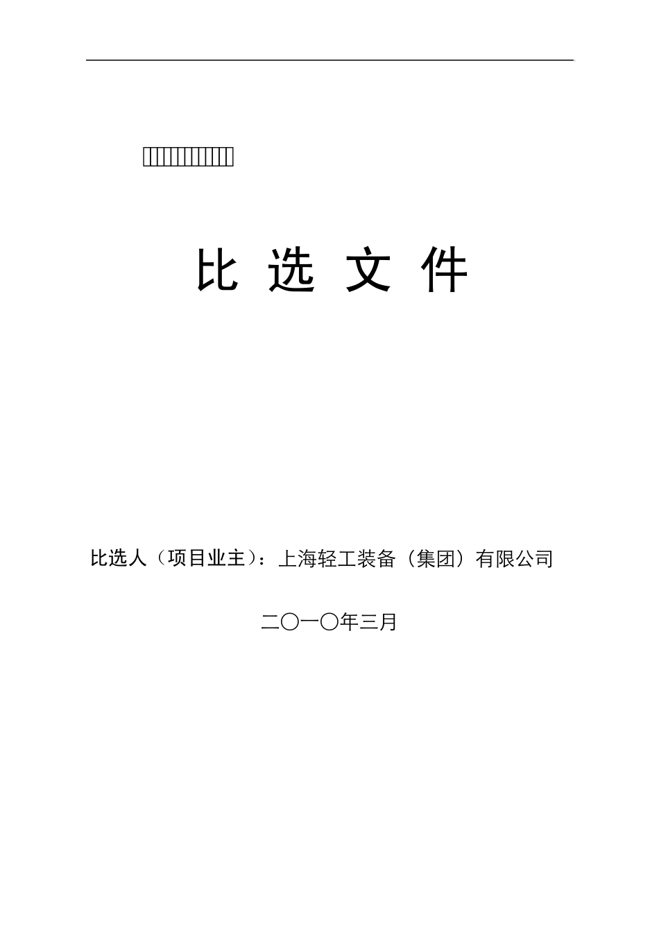 招标代理比选文件20090608_第1页