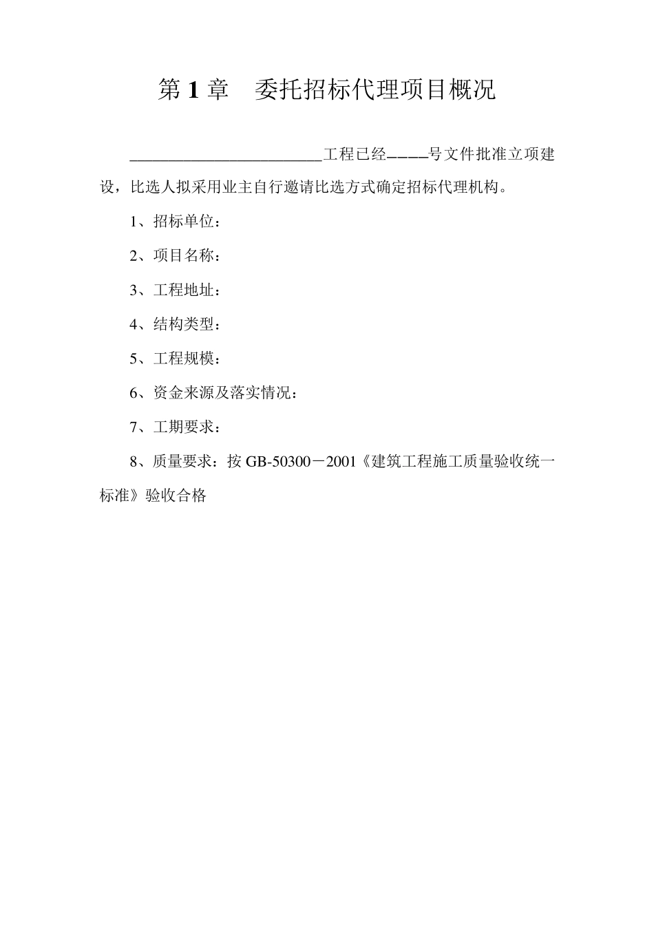 招标代理比选文件范本_第2页