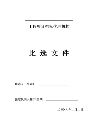 招标代理比选文件范本