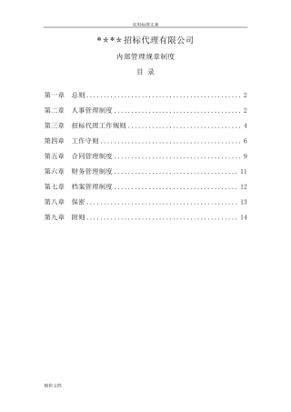招标代理的机构内部管理规章制度