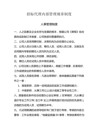 招标代理管理规章制度
