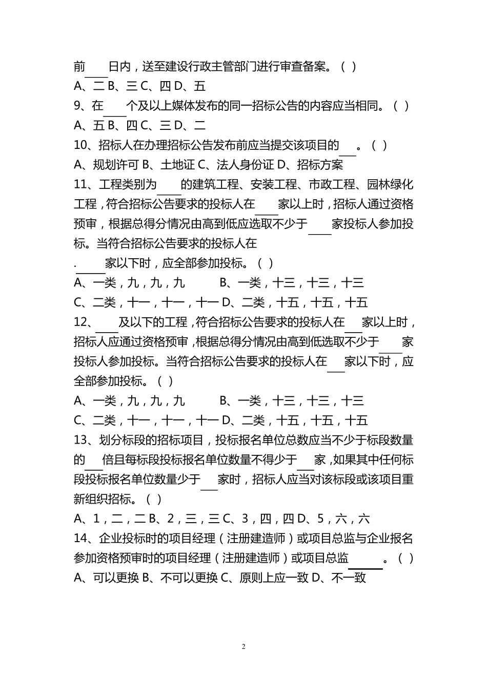 招标代理考试真题_第2页