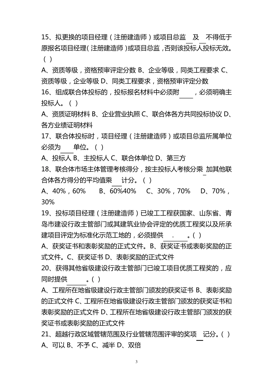 招标代理考试真题_第3页