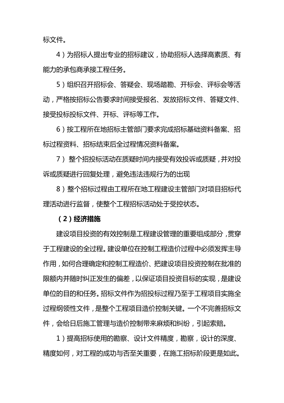 招标代理质量控制措施_第2页