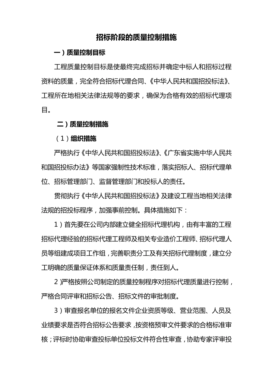 招标代理质量控制措施要点_第1页