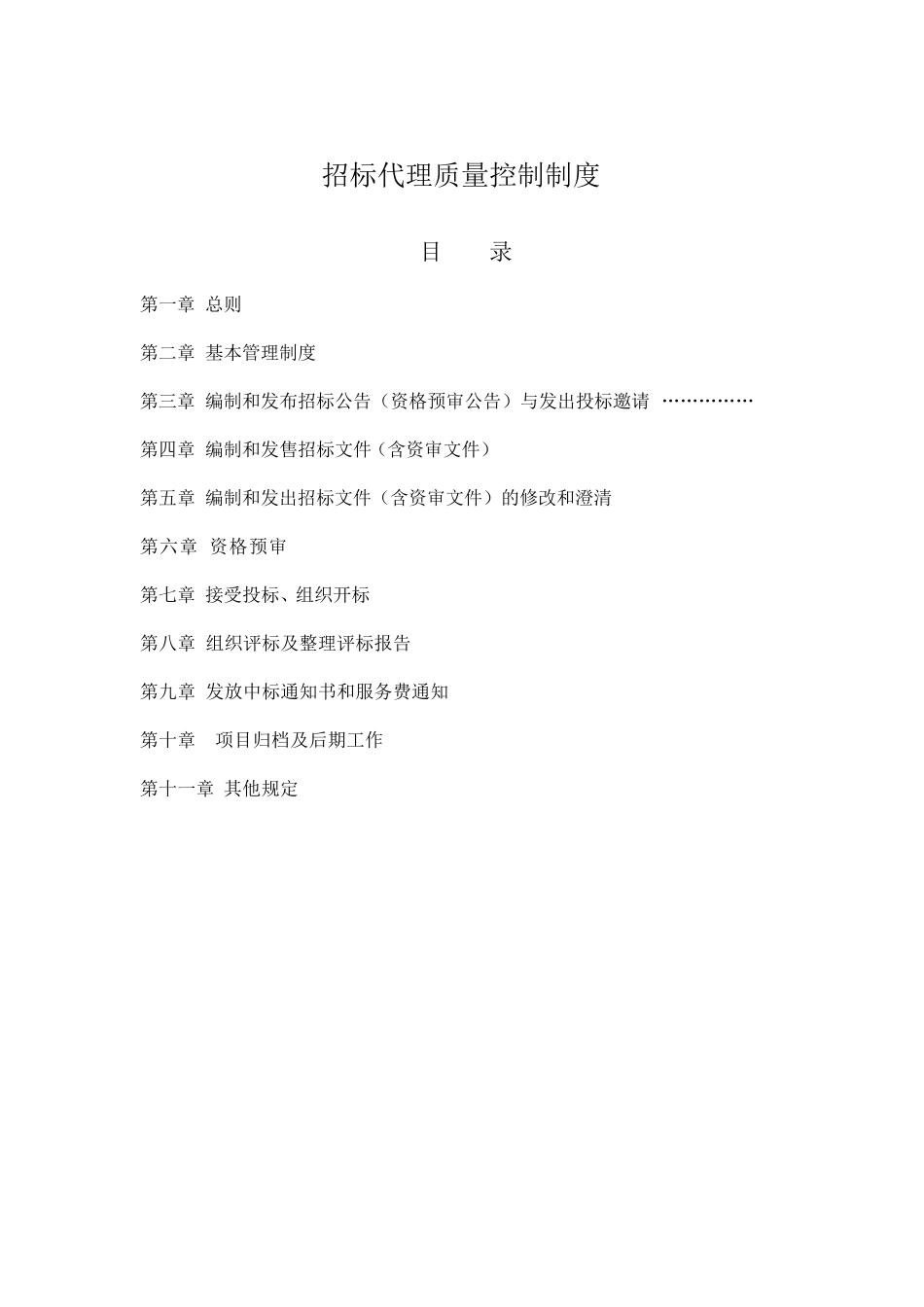 招标代理质量管理制度_第1页